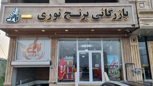تصویر فروشگاه بازرگانی برنج نوری
