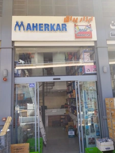 تصویر فروشگاه ماهرکار