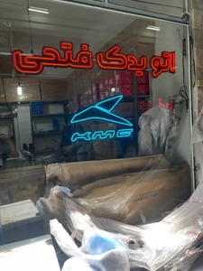 تصویر فروشگاه اتو یدک فتحی
