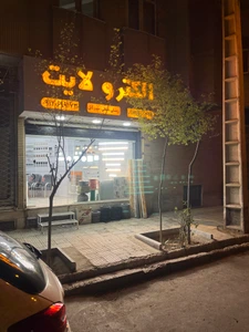 تصویر فروشگاه الکترو لایت قم