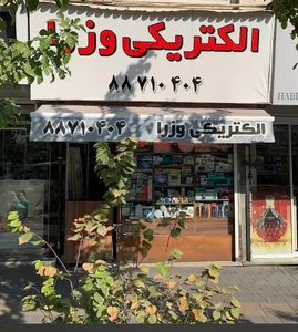 تصویر فروشگاه الکتریکی وزرا