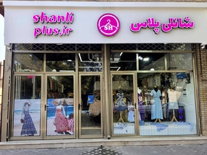 تصویر فروشگاه شانلی پلاس