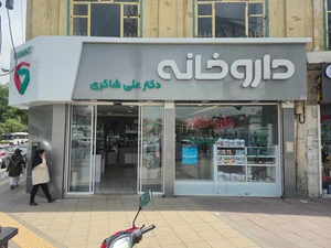 تصویر فروشگاه داروخانه دکتر شاکری