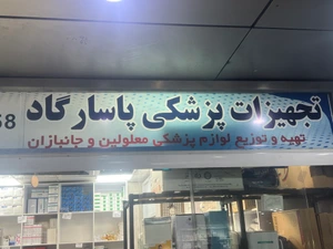تصویر فروشگاه تجهیزات پزشکی پاسارگاد طب