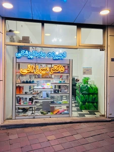 تصویر فروشگاه تجهیزات دکتر میرزایی