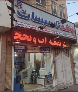 تصویر فروشگاه بانک تاسیسات یزد