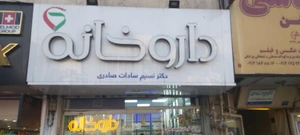 تصویر فروشگاه داروخانه دکتر صادری