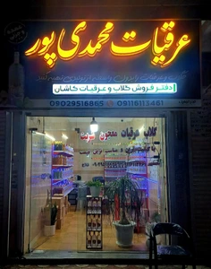 تصویر فروشگاه عرقیات محمدی پور