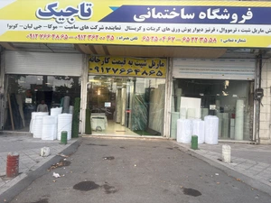 تصویر فروشگاه تاجیک