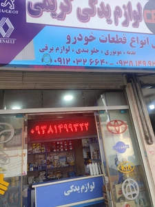 تصویر فروشگاه لوازم یدکی کریمی