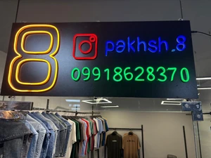 تصویر فروشگاه تولید و پخش پوشاک هشت