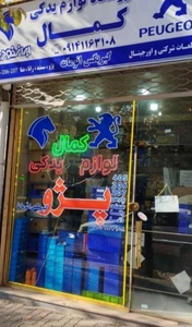 تصویر فروشگاه کمال یدک