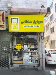 تصویر فروشگاه موبایل سلطانی مشهد