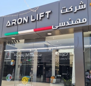 تصویر فروشگاه آرون لیفت