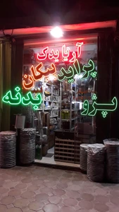 تصویر فروشگاه آریایدک اصفهان