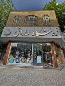 تصویر فروشگاه ایرات حریر اردبیل
