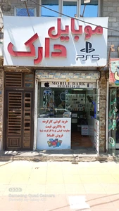 تصویر فروشگاه پی اس دارک