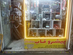 تصویر فروشگاه پیشرو قاب
