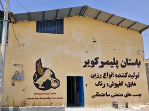 تصویر فروشگاه مجتمع صنعتی حکیمیان