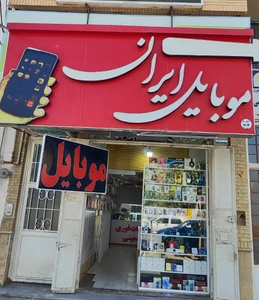 تصویر فروشگاه موبایل ایران (شیراز)