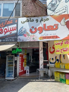 تصویر فروشگاه مرغ و ماهی تعاون