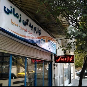 تصویر فروشگاه لوازم یدکی یدک پین