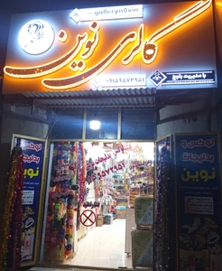 تصویر فروشگاه آرایشی و بهداشتی نوین