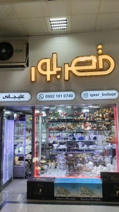 تصویر فروشگاه قصر بلور