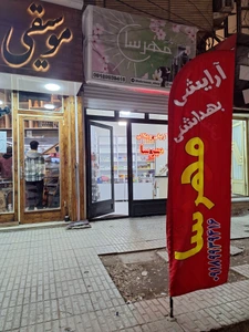 تصویر فروشگاه آرایشی و بهداشتی مهرسا