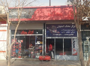 تصویر فروشگاه ابزار محک اصفهان