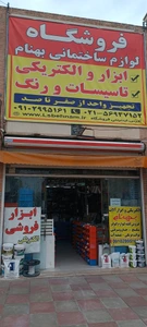 تصویر فروشگاه لوازم ساختمانی بهنام