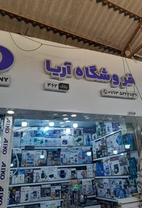 تصویر فروشگاه کالا آریا قشم