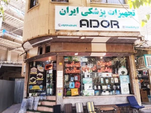 تصویر فروشگاه انجمن تجهیزات پزشکی