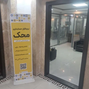 تصویر فروشگاه نرم افزار حسابداری محک مشهد