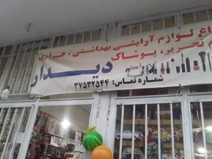 تصویر فروشگاه دیدار مشهد
