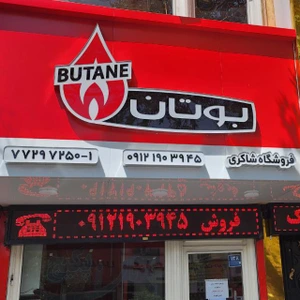 تصویر فروشگاه بوتان شاکری