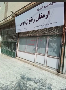 تصویر فروشگاه بازرگانی ارمغان رضوان توس