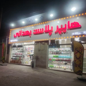 تصویر فروشگاه بهدانی استور
