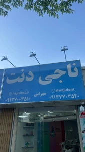 تصویر فروشگاه ناجی دنت