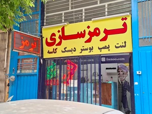تصویر فروشگاه ترمزسازی فرنو