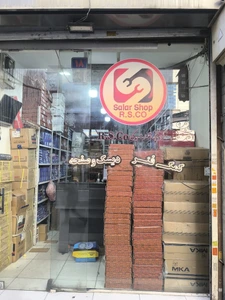 تصویر فروشگاه آر اس کو