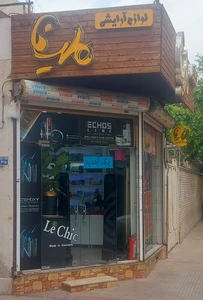 تصویر فروشگاه لوازم آرایشی ملینا