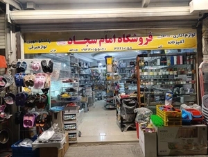 تصویر فروشگاه لوازم سجاد