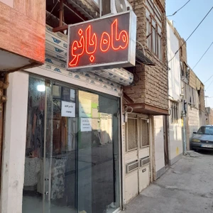 تصویر فروشگاه پوشاک ماه بانو مشهد