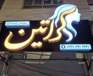 تصویر فروشگاه لوازم آرایشی کراتین