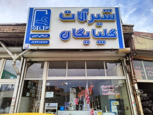 تصویر فروشگاه گروه بازرگانی امینی