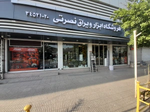 تصویر فروشگاه ابزار و یراق نصرتی