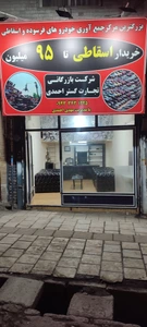 تصویر فروشگاه استوک یدک احمدی