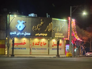 تصویر فروشگاه سالار خمین عسل