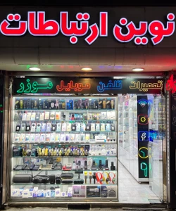 تصویر فروشگاه نوین ارتباطات مشهد